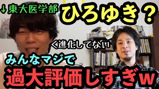 ひろゆきは過大評価と主張する東大医学部【ベテランち】