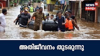 News @ 1PM: മധ്യകേരളത്തില്‍ പ്രളയം രൂക്ഷം; അതിജീവന ശ്രമങ്ങള്‍ തുടരുന്നു | 18th August 2018