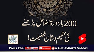 200 Bar Surat Ikhlas Parhnay Ki Azeem O Shan Fazeylat