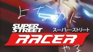 switch版　スーパーストリートレーサーをゆるーくプレイ！