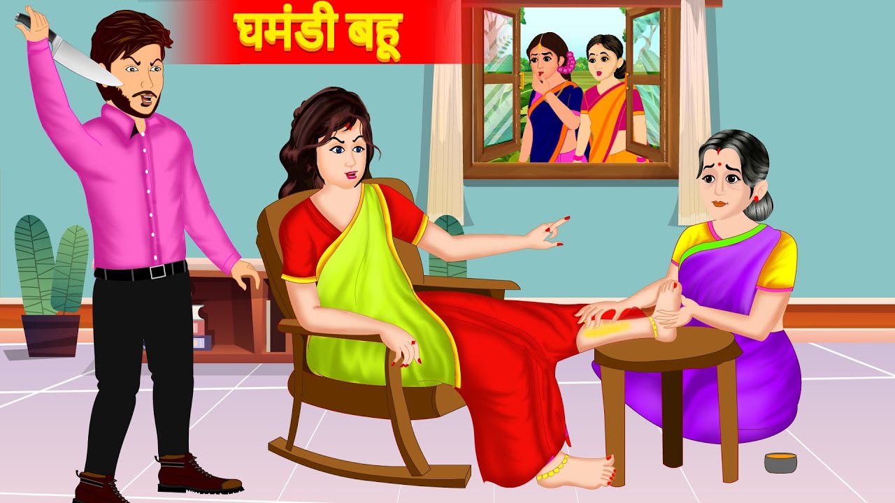 घमंडी बहू - Cartoon - Hindi Kahaniya - Saas Bahu Ki Kahani - Ghamandi ...