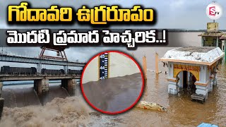 Breaking భద్రాచలం దగ్గర కొనసాగుతున్న మొదటి హెచ్చరిక..! | Godavari Water level Rises at Bhadrachalam