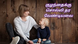 பெற்றோர்கள் குழந்தைகளுக்கு சொல்லித் தர வேண்டியவை