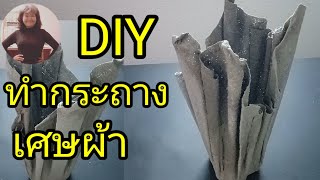 DIY กระถางปูนเศษผ้า กระถางปูนผ้าขนหนู #กระถางทำเองง่ายๆ #กระถางปูนผ้าเช็ดตัว