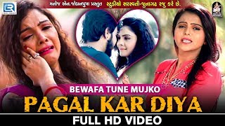 Bewafa Tune Mujko Pagal Kar Diya - KAJAL MAHERIYA | Superhit Sad Song | Full HD VIDEO | RDC Gujarati