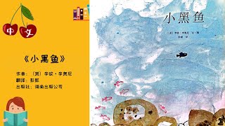 《小黑鱼》团结的力量 | 中文有声绘本 | 睡前故事 | Best Free Chinese Mandarin Audiobooks for Kids