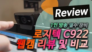 로지텍 웹캠 c922 리뷰 - 유튜브 필수 장비