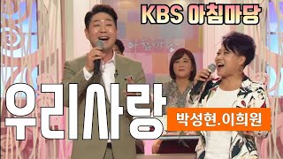 KBS 아침마당 ♡ 우리사랑(패티킴\u0026조영남) Cover 박성현\u0026이희원