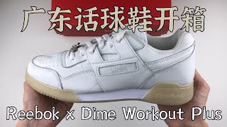 【广东话球鞋开箱】Dime x Reebok Workout Plus 白色 复古运动鞋