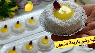 جديد 2021 ⁦🇩🇿⁩حلوة ليشوشو بكريمة الليمون شكلها راقي ذوقها فوق الخيال.سلطانة الحلويات