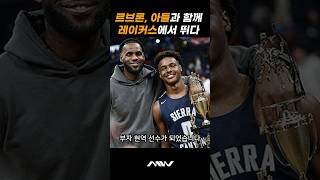 NBA 역사상 최초 아부지와 아들이 한팀에