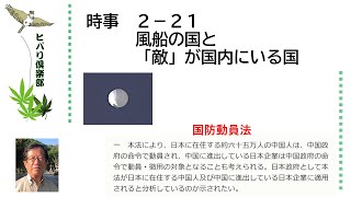 時事（2）風船の国と「敵」が国内にいる国 令和5年2月21日