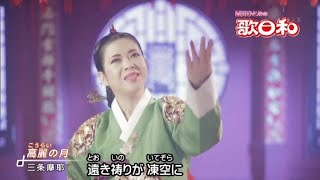 美人歌謡 三条摩耶 高麗の月 2020年4月8日 キングレコード