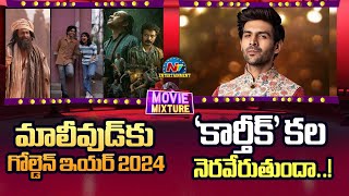 Mollywood Movies in 2024 | Is Kartik Aaryan's Dream Come True ? | Movie Mixture || @NTVENT