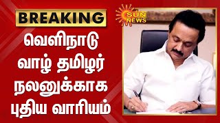 வெளிநாடு வாழ் தமிழர் நலனுக்காக புதிய வாரியம் | New Board Non-resident Tamils welfare