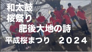 [練習用] 肥後大地の詩　平成桜まつり２０２４　その②