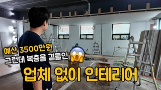 예산 3500만원, 업체 없이 인테리어하면 어떻게 될까? (ft.복층)