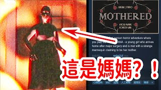 Steam冷門恐怖佳作，媽媽竟然是人偶！？《Mothered》全結局、隱藏劇情解釋