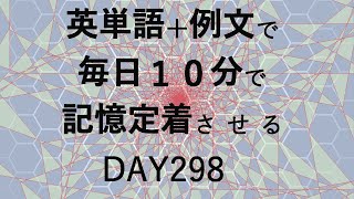 英単語＋英文で毎日１０分で記憶定着させる DAY298 エビングハウスの忘却曲線に基づくスペーシング効果 DAY298