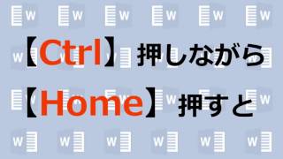 パソコンキーボード「Home」キーって何に使うの？＜ワード編＞No.19