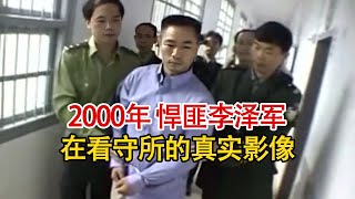 张君团伙二号人物李泽军被捕影像，被亲舅舅拉下水，行刑前才悔悟！