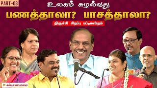 உலகம் சுழல்வது பணத்தாலா? பாசத்தாலா? | கல்யாணமாலை திருச்சி சிறப்பு நிகழ்ச்சி | Part 8 | Kalyanamalai