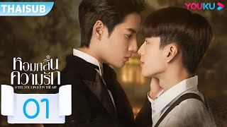 [TV Version] หอมกลิ่นความรัก I Feel You Linger In The Air EP01 | YOUKU  [Uncut Version at YOUKU APP]