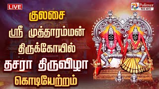 குலசை ஸ்ரீ முத்தாரம்மன் திருக்கோயில் தசரா திருவிழா கொடியேற்றம்.. | நேரலை