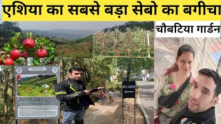 चौबटिया गार्डन | Chaubatia Garden Apple Orchard in Ranikhet || Uttarakhand Tourism ||