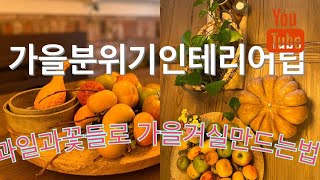 Fall Decor 작은 소품으로 가을 분위기 만들기