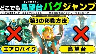 どこでも鳥望台バグジャンプ 縦移動ならエアロバイクを超える！ ゼルダの伝説ティアーズオブザキングダム ティアキン