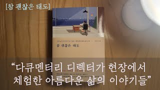 참 괜찮은 태도 I 오디오북 I 잠 잘 때 듣는 I 책 읽어주는 I 오디오북ASMR I 책ASMR I ASMR