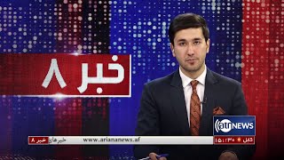 Ariana News 8pm News: 07 May 2022 | آریانا نیوز: خبرهای دری ۱۷ ثور ۱۴۰۱