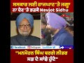 ਸਸਕਾਰ ਲਈ ਰਾਜਘਾਟ ਤੇ ਜਗ੍ਹਾ ਨਾ ਦੇਣ ਤੇ ਭੜਕੇ navjot sidhu