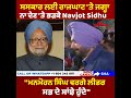 ਸਸਕਾਰ ਲਈ ਰਾਜਘਾਟ ਤੇ ਜਗ੍ਹਾ ਨਾ ਦੇਣ ਤੇ ਭੜਕੇ navjot sidhu