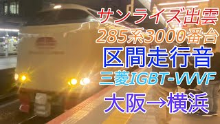 【区間走行音･三菱IGBT】寝台特急サンライズ出雲【285系3000番台】大阪→横浜(2021.12)眠れない夜に。