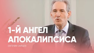 Убойтесь Бога! 1-й ангел Апокалипсиса // Евгений Зайцев / проповедь, истории из жизни