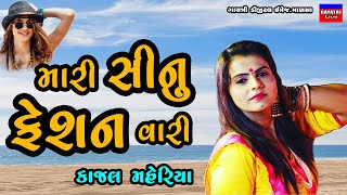 Kajal Maheriya/Mari Sinu Fashion Vari/મારી સીનું ફેશનવારી/કાજલ મહેરિયા/New Latest Gujarati Song 2021