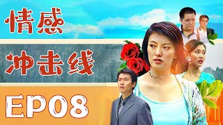 【MULTI SUB】《情感衝擊線》EP08 | 海外歸來的戴志強為父復仇，潛入文物富商溫貴家，揭開三十年前文物失竊案真相，同時與溫女溫可妮陷入愛恨交織 #GalaxyTV銀河獨播劇場 #家庭