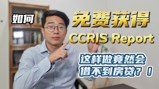 【Property新手小白系列 1】CCRIS是什么？全网最齐全免费获取CCRIS Report攻略！如果你有这些习惯，银行可能不会借你贷款哦