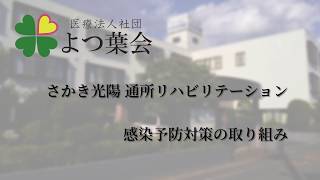 【令和2年6月】介護老人保健施設さかき光陽　通所リハビリテーションの感染症予防対策に対する取り組み