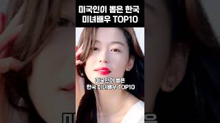 해외에서 뽑은 한국 미녀배우 TOP10