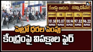 పెట్రో ధరల పెంపు.. కేంద్రంపై విపక్షాల ఫైర్ | Petrol Rates Hike | 10TV