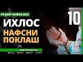 27.06.2021 10-ҚИСМ ИХЛОС / АБДУЛЛОҲ ДОМЛА / НАФСНИ ПОКЛАШ / IXLOS / NAFSNI POKLASH / ABDULLOH DOMLA