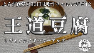 よろず食堂の30日味噌汁チャレンジ　＃12「王道豆腐」