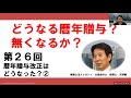 どうなる暦年贈与？　無くなるか？㉕　暦年贈与改正はどうなった？速報