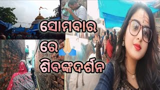 queen#ranjeeta👑 ସୋମବାର ରେ ଶିବଙ୍କ ଦର୍ଶନ 🙏🏻🛕 🚩🙏🏻#odiavlog #subscribe #mychannel#youtube