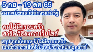 5 กย - 19 ตค 65 วิธีลงทะเบียนบัตรสวัสดิการผ่านเว็ปไซด์ ไม่มีครอบครัว สรุป ขั้นตอน หลักเกณฑ์ เอกสาร