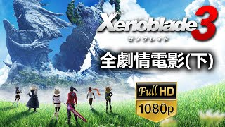 【異度神劍3】全主線劇情電影(下) Xenoblade Chronicles 3 Full Story(Chinese) Part 2/2