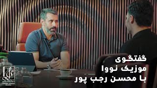 Music Nova with Mohsen Rajabpour  | گفتگوی موزیک نووا با محسن رجب پور